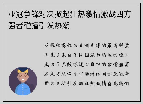 亚冠争锋对决掀起狂热激情激战四方强者碰撞引发热潮