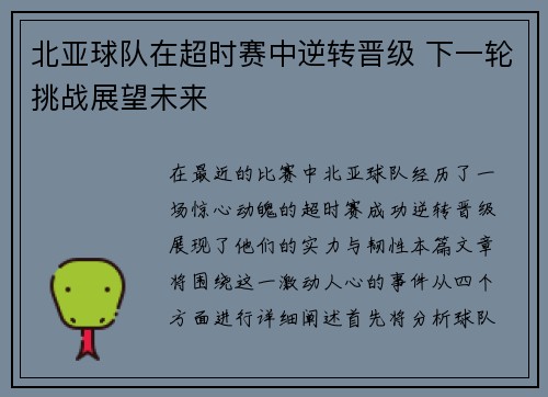 北亚球队在超时赛中逆转晋级 下一轮挑战展望未来