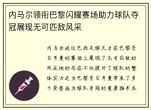 内马尔领衔巴黎闪耀赛场助力球队夺冠展现无可匹敌风采