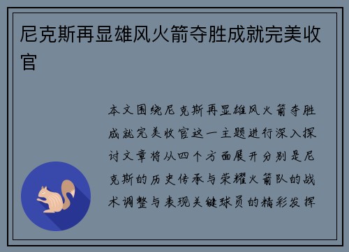 尼克斯再显雄风火箭夺胜成就完美收官