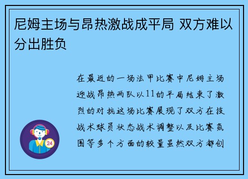 尼姆主场与昂热激战成平局 双方难以分出胜负