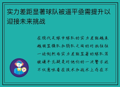 实力差距显著球队被逼平亟需提升以迎接未来挑战