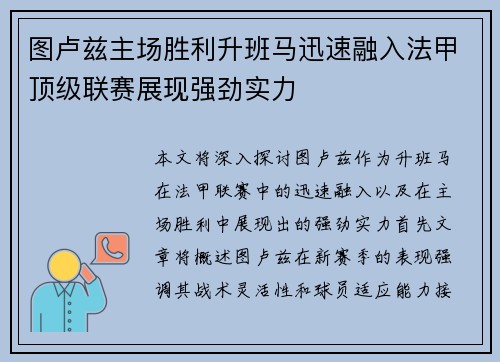 图卢兹主场胜利升班马迅速融入法甲顶级联赛展现强劲实力