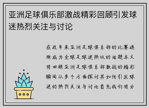 亚洲足球俱乐部激战精彩回顾引发球迷热烈关注与讨论