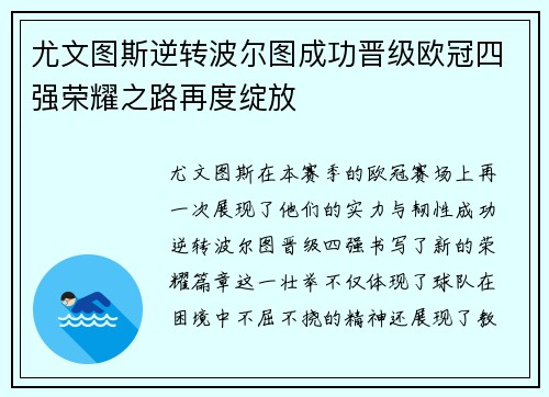 尤文图斯逆转波尔图成功晋级欧冠四强荣耀之路再度绽放