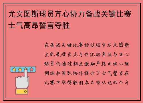 尤文图斯球员齐心协力备战关键比赛士气高昂誓言夺胜