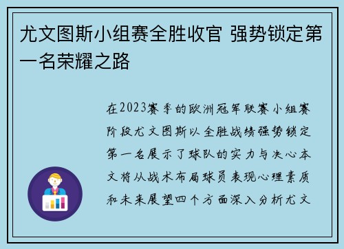 尤文图斯小组赛全胜收官 强势锁定第一名荣耀之路