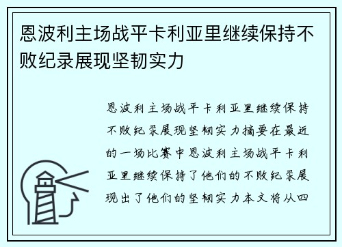 恩波利主场战平卡利亚里继续保持不败纪录展现坚韧实力