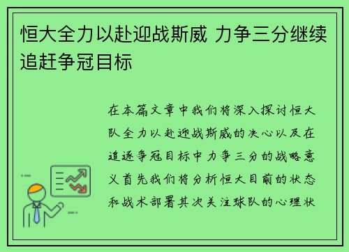 恒大全力以赴迎战斯威 力争三分继续追赶争冠目标
