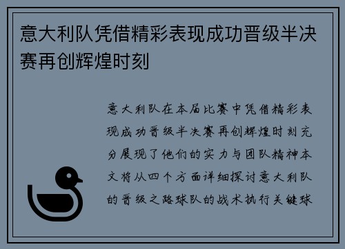 意大利队凭借精彩表现成功晋级半决赛再创辉煌时刻