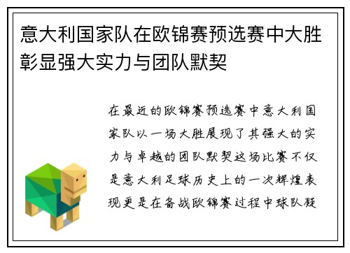 意大利国家队在欧锦赛预选赛中大胜彰显强大实力与团队默契