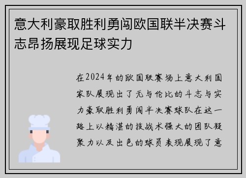 意大利豪取胜利勇闯欧国联半决赛斗志昂扬展现足球实力