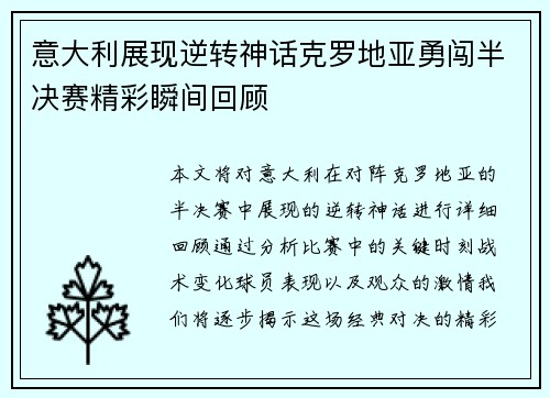 意大利展现逆转神话克罗地亚勇闯半决赛精彩瞬间回顾