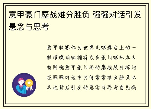 意甲豪门鏖战难分胜负 强强对话引发悬念与思考