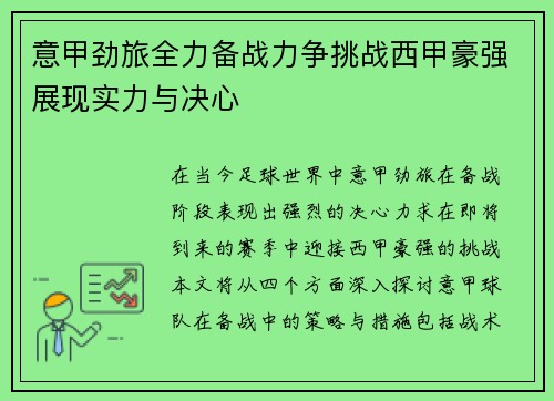 意甲劲旅全力备战力争挑战西甲豪强展现实力与决心