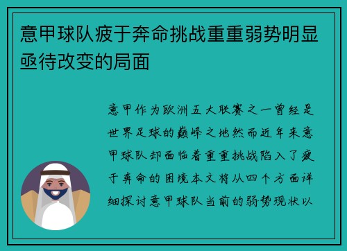 意甲球队疲于奔命挑战重重弱势明显亟待改变的局面