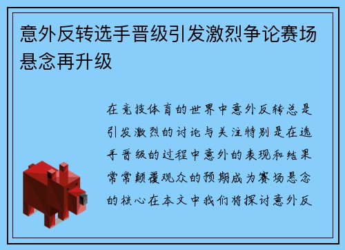 意外反转选手晋级引发激烈争论赛场悬念再升级