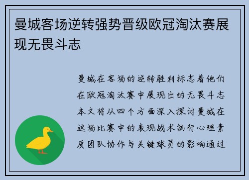 曼城客场逆转强势晋级欧冠淘汰赛展现无畏斗志