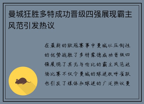 曼城狂胜多特成功晋级四强展现霸主风范引发热议