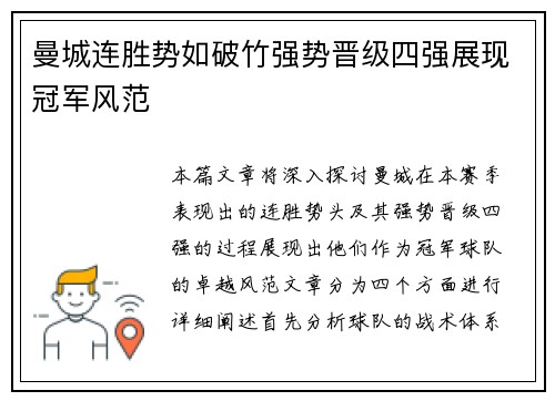 曼城连胜势如破竹强势晋级四强展现冠军风范