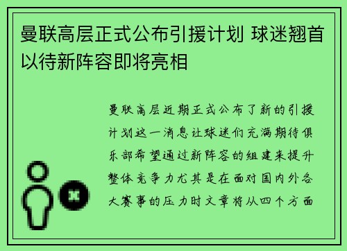 曼联高层正式公布引援计划 球迷翘首以待新阵容即将亮相