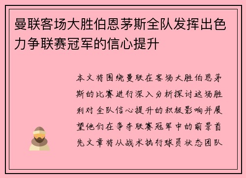曼联客场大胜伯恩茅斯全队发挥出色力争联赛冠军的信心提升