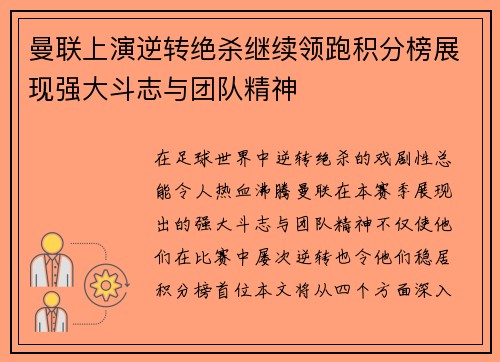 曼联上演逆转绝杀继续领跑积分榜展现强大斗志与团队精神