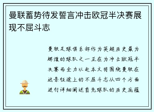 曼联蓄势待发誓言冲击欧冠半决赛展现不屈斗志