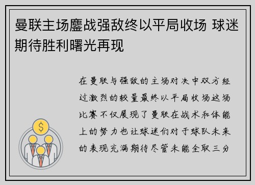 曼联主场鏖战强敌终以平局收场 球迷期待胜利曙光再现