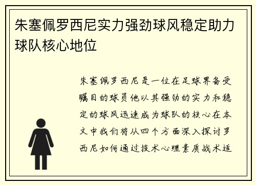 朱塞佩罗西尼实力强劲球风稳定助力球队核心地位