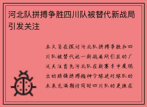 河北队拼搏争胜四川队被替代新战局引发关注