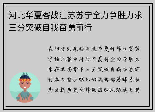 河北华夏客战江苏苏宁全力争胜力求三分突破自我奋勇前行