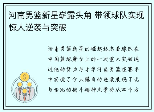 河南男篮新星崭露头角 带领球队实现惊人逆袭与突破