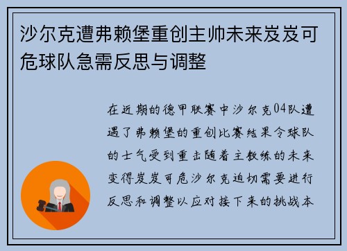 沙尔克遭弗赖堡重创主帅未来岌岌可危球队急需反思与调整