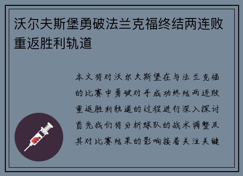 沃尔夫斯堡勇破法兰克福终结两连败重返胜利轨道