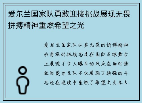爱尔兰国家队勇敢迎接挑战展现无畏拼搏精神重燃希望之光