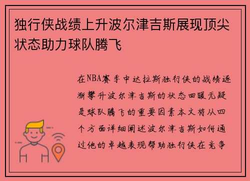 独行侠战绩上升波尔津吉斯展现顶尖状态助力球队腾飞