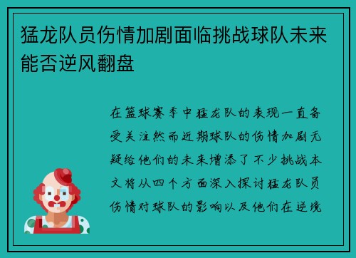 猛龙队员伤情加剧面临挑战球队未来能否逆风翻盘