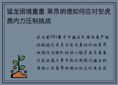 猛龙困境重重 莱昂纳德如何应对安虎勇内力压制挑战