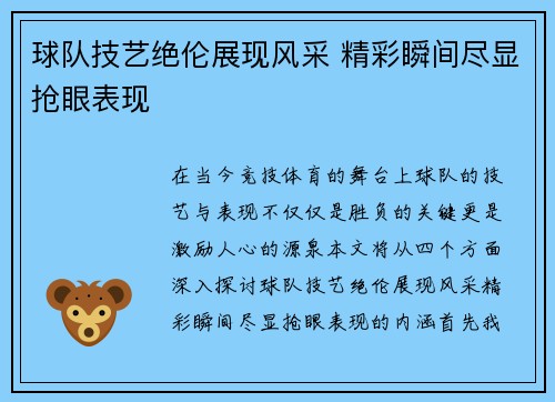 球队技艺绝伦展现风采 精彩瞬间尽显抢眼表现