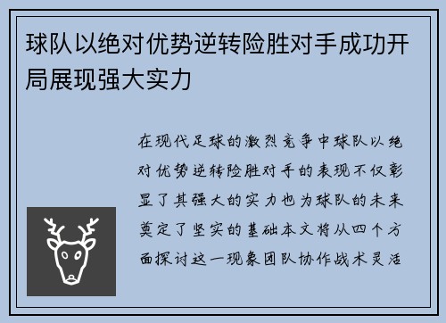 球队以绝对优势逆转险胜对手成功开局展现强大实力