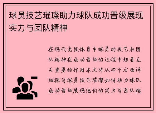 球员技艺璀璨助力球队成功晋级展现实力与团队精神