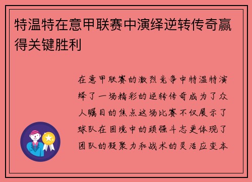 特温特在意甲联赛中演绎逆转传奇赢得关键胜利