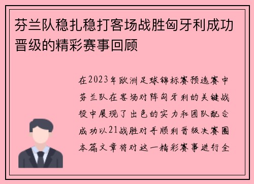 芬兰队稳扎稳打客场战胜匈牙利成功晋级的精彩赛事回顾