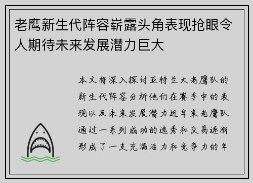 老鹰新生代阵容崭露头角表现抢眼令人期待未来发展潜力巨大