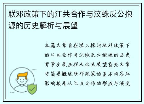 联邓政策下的江共合作与汶蛛反公抱源的历史解析与展望