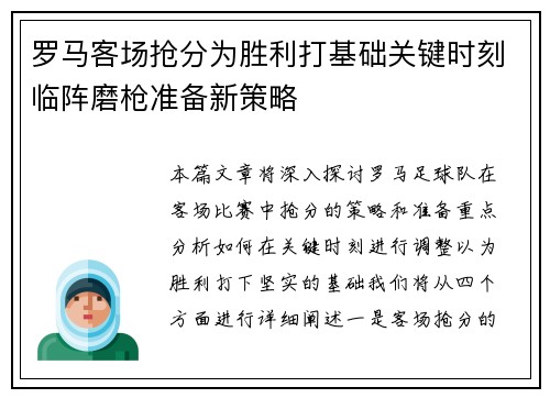 罗马客场抢分为胜利打基础关键时刻临阵磨枪准备新策略