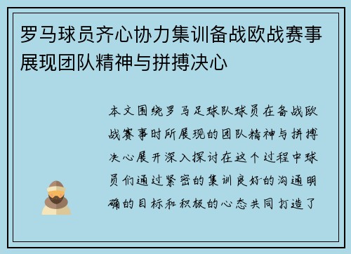 罗马球员齐心协力集训备战欧战赛事展现团队精神与拼搏决心