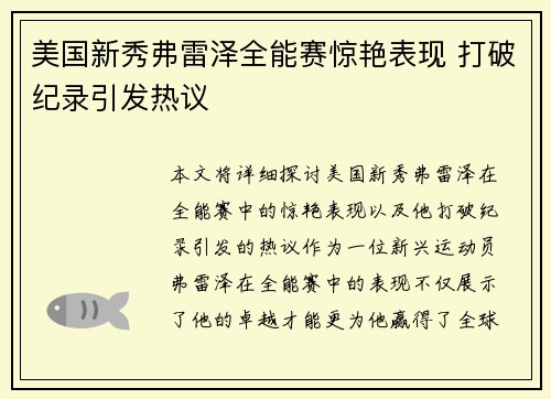 美国新秀弗雷泽全能赛惊艳表现 打破纪录引发热议