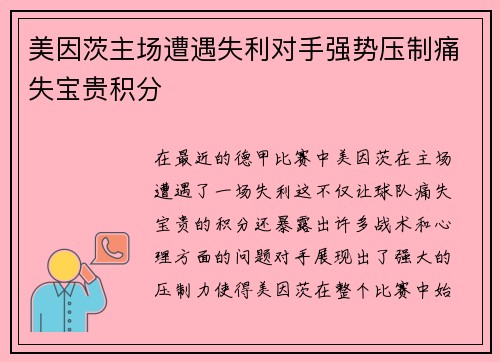 美因茨主场遭遇失利对手强势压制痛失宝贵积分